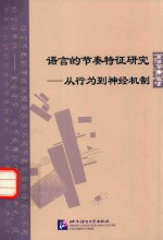 语言的节奏特征研究 从行为到神经机制