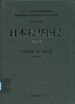 日本侵华图志 第17卷 “三光作战”与“无人区”