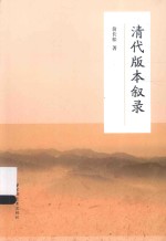 清代版本叙录