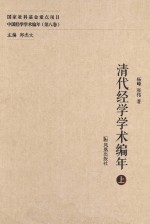 清代经学学术编年 上