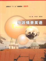 导游情景英语