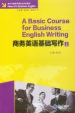 商务英语基础写作 上