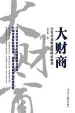 大财商 企业总裁财务战略必修课