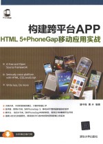构建跨平台APP HTML 5+PhoneGap移动应用实战