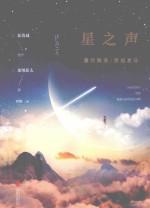 星之声 爱的絮语·穿越星际