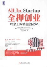 全押创业 牌桌上的精益创业课