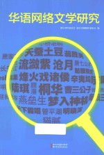 华语网络文学研究