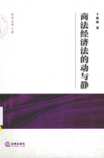 清华法学文丛 商法经济法的动与静