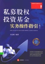 投资银行实务指导丛书 私募股权投资基金实务操作指引