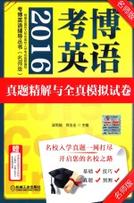 2016考博英语真题精解与全真模拟试卷
