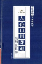 人伦日用即道 颜炳罡说儒