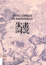 画说宋词 汉英对照