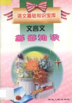语文基础知识宝库 文言文基础知识