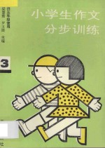 小学生作文分步训练 第3册