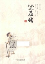 埜石传 齐白石唯一的百岁弟子