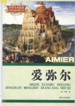 世界学术思想经典名著典藏书系 爱弥尔
