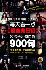 每天看一点《吸血鬼日记》 轻松学地道口语900句