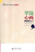 翠锦心画 硬笔楷书入门