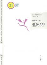 第31届青春诗会诗丛 北纬38°
