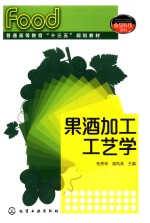 果酒加工工艺学