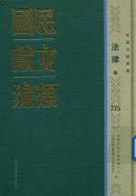 民国文献类编 法律卷 275