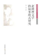 赵树理研究文丛 赵树理文学的叙事模式研究