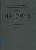 日本侵华图志 第15卷 化学战与细菌战