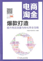 电商淘金 爆款打造 提升网店流量与转化率全攻略