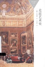 百科通识文库 走近艺术史