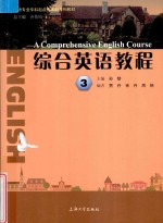综合英语教程 3
