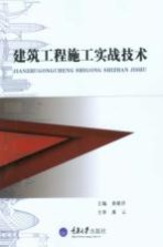 建筑工程施工实战技术