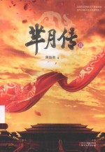 芈月传 伍
