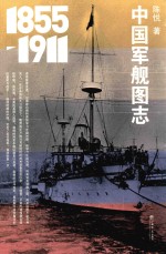 中国军舰图志 1855-1911