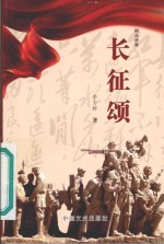 精品诗集 长征颂