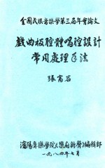 戏曲板腔体唱腔设计 常用处理方法