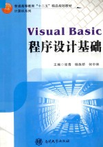 Visual Basic 程序设计基础