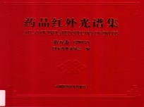 2015药品红外光谱集 第5卷