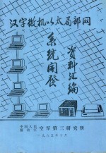 汉字微机以太局部网系统开发资料汇编