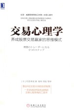 交易心理学 养成股票交易赢家的思维模式