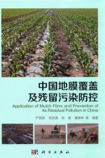 中国地膜覆盖及残留污染防控