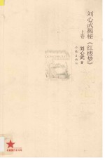 刘心武揭秘《红楼梦》 上