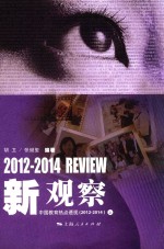 新观察 中国教育热点透视 2012-2014 上