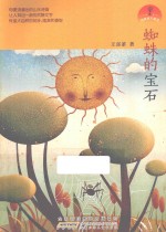 纯美草木童话 蜘蛛的宝石