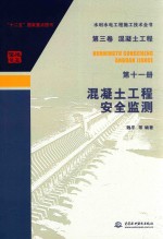 水利水电工程施工技术全书 混凝土工程安全监测