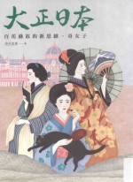 大正日本 百花盛放的新思维、奇女子