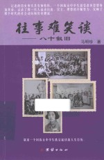 往事难笑谈 80叙旧