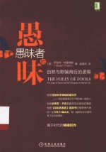 愚昧者的愚昧 自欺与欺骗背后的逻辑