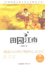 青春望天树 中国原创儿童生态文学精品书系 田园江南