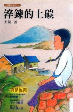 心灵励志系列 淬炼的土碳