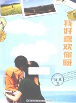 我好喜欢你呀